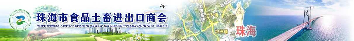 珠海市食品土畜进口商会