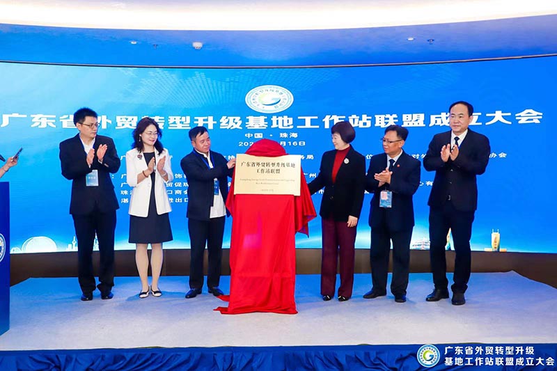 热烈祝贺广东省外贸转型升级基地工作站联盟成立大会顺利召开！